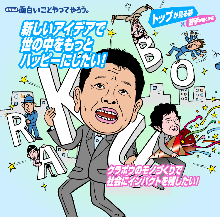 面白いことやってやろう。トップが見る夢、若手が描く未来