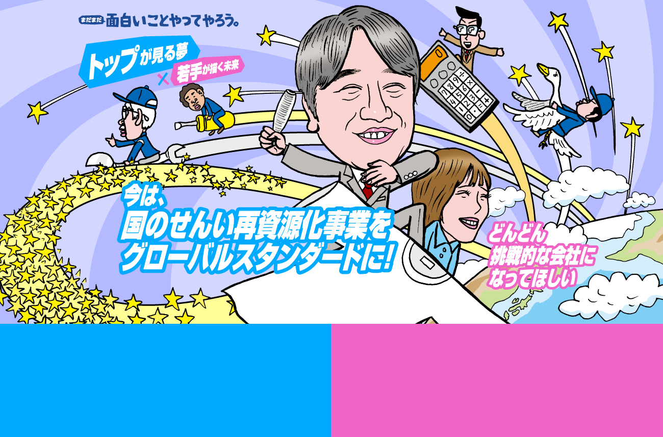 面白いことやってやろう。トップが見る夢、若手が描く未来