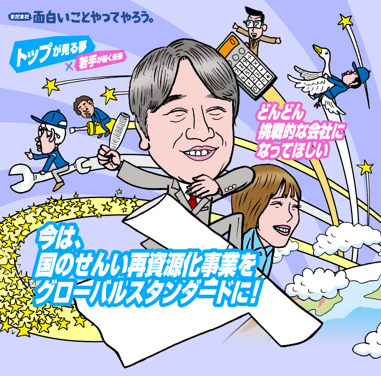 面白いことやってやろう。トップが見る夢、若手が描く未来