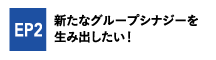 エピソード2