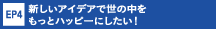 エピソード4