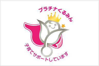 プラチナくるみん 子育てサポートしています